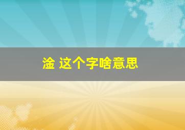 淦 这个字啥意思